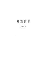 糊涂世界