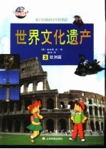 世界文化遗产 3 欧洲·美洲篇