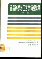 食品科学与工艺学简明教程 中