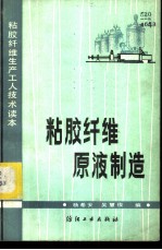 粘胶纤维原液制造