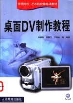 桌面DV制作教程