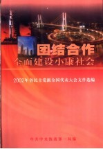 团结合作全面建设小康社会 2002年 各民主党派全国代表大会文件选编