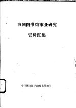 我国图书馆事业研究资料汇集