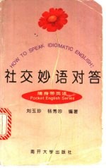 社交妙语对答