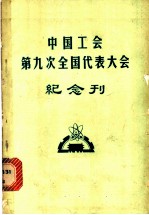 中国工会第九次全国代表大会纪念刊