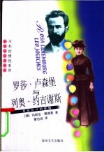 罗莎·卢森堡与列奥·约吉谢斯 革命时代的爱情