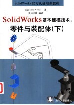SolidWorks基本建模技术:零件与装配体 下