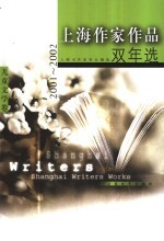 上海作家作品双年选 2001-2002 儿童文学卷
