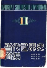当代世界史简编