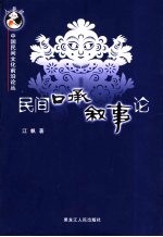 民间口承叙事论