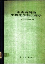 杀虫药剂的生物化学和生理学