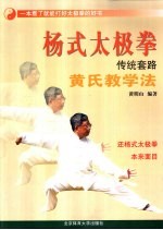 杨式太极拳传统套路黄氏教学法