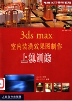 3ds max室内装潢效果图制作上机训练