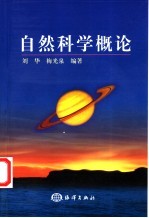 自然科学概论
