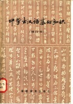 中学古汉语基础知识