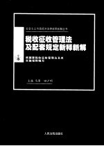 税收征收管理法及配套规定新释新解 根据新税收征收管理法及其实施细则编写