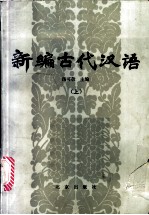新编古代汉语 上