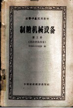 制糖机械设备 第3册