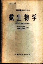 微生物学