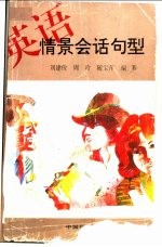英语情景会话句型