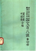 国文百八课 第4册