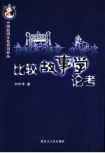比较故事学论考