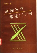 新闻写作笔法100例