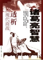 从现代商战透析诸葛亮智慧