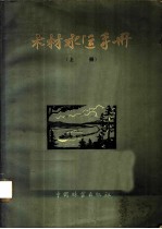 木材水运手册 上
