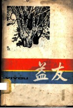益友 第1辑