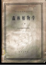 森林植物学 上