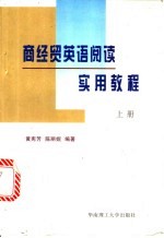 商经贸英语阅读实用教程 上