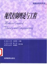 现代控制理论与工程