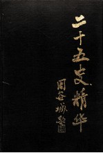 二十五史精华 第1册