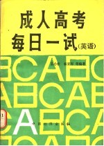 成人高考每日一试 英语