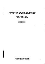 中学语文课文作者谈课文 初中部分