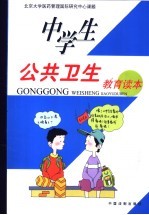 学生公共卫生教育读本