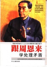 跟周恩来学处理矛盾