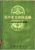 高中语文讲稿选编 语文教材教法广播讲座