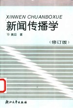 新闻传播学 修订版