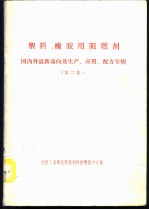 塑料、橡胶用阻燃剂 国内外最新动向及生产、应用、配方专辑 第2集