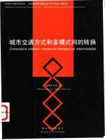 城市交通方式和多模式间的转换 法中委员会四川成都论坛-“城市发展,交通方式和多模式间的转换”学术研讨会论文集 2001年10月29-30日 中法文本