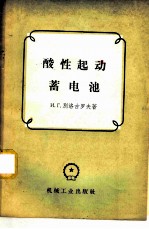 酸性起动蓄电池