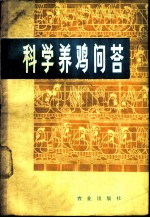 科学养鸡问答