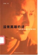 没有英雄的诗 王家新诗学论文随笔集