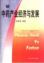 中药产业经济与发展