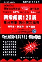新编英语四级阅读:120篇