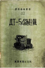 ДТ-54拖拉机