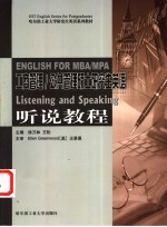 工商管理 公共管理硕士研究生英语 听说教程