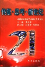 传媒·思考·新世纪 首届京沪新闻学术研讨会论文集
